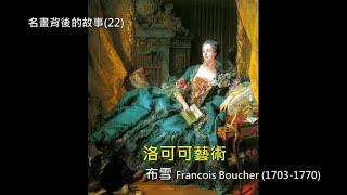 洛可可藝術  法蘭索瓦·布雪 François Boucher｜《龐巴杜夫人》｜ Rudy個人工作室