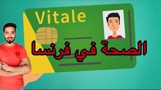 أهمية لاكرط فيطال/ أسهل طريقة للحصول عليها/وعلاقتها بالخدمةcarte d’assurance maladie {carte vitale }