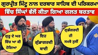 Gurpreet mintu new video ਦਰਬਾਰ ਸਾਹਿਬ ਵਿਖੇ ਕੀਤਾ ਗਿਆ ਗਲਤ ਵਿਉਹਾਰ