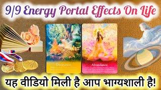 ️9/9 MAGNETIC PORTAL APKI KISMAT BADLANE WALI HAI SUPER ABUNDANCE & BLESSINGS COMING YOUR WAY