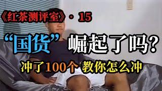 《红茶测评室》第15期－“国货”崛起了吗？