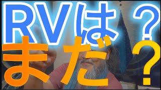 RVはまだなの？