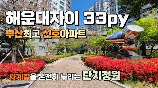 사계절을 누릴 수 있는 단지정원, 부산최고 선호아파트 해운대자이 33py 소개