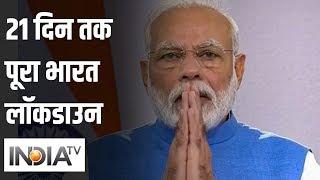 PM Modi का ऐलान, आज रात 12 बजे से 21 दिन तक पूरा भारत लॉकडाउन