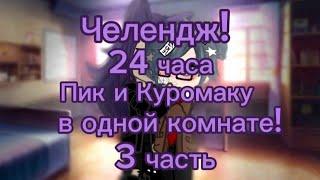 ~Челендж!~ 24 часа Пик и Куромаку в одной комнате! гача_клуб\ 13 карт / 3 часть!•`ПикКуро•`