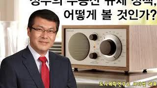 [MBC 라디오] 도시계획연구소 서기섭 부동산 전문가, 정부의 부동산규제 정책 분석