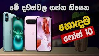 මේ දවස්වල ගන්න තියෙන හොඳම Smartphones 10 | Best phones 2024