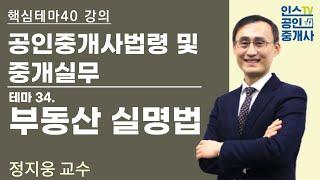 공인중개사, 법령 및 중개실무 테마 강의 ' 부동산 실명법'