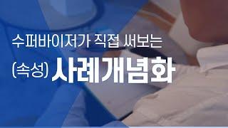 사례개념화 쓰는 법(수퍼바이저가 직접 보여줌)