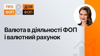 Доходи у валюті для ФОП. Все про іноземні рахунки, платіжні системи та оподаткування