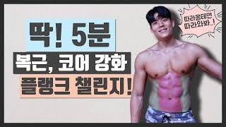 Lv.4 5분안에 코어와 복근까지 클리어! 따라만하세요! [Only 5mins Plank Challenge]