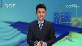 《中国三农报道》 20201202|CCTV农业