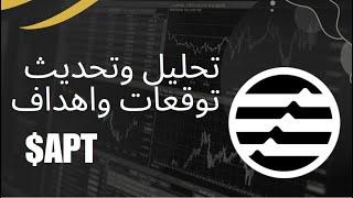 APTOS/$APT تحليل ومراجعة وتغطية لعملة ابتوس اهداف وتوقعات الصعود الحالي