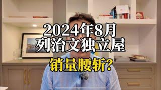 2024年8月列治文独立屋销量腰斩？