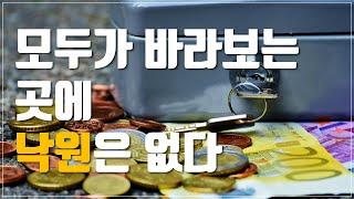 [투자스터디] 모두가 바라보는 곳에 낙원은 없다 | 부자아빠 로버트 기요사키 & 하워드 막스 상전벽해 로 풀어보는 대중을 멀리하고 알파 수익을 찾는 방법