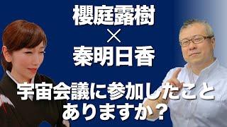 【スーパー霊能者現る】櫻庭露樹 & 秦明日香 | 櫻庭露樹のコラボチャンネル