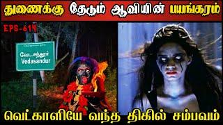 Real Life Ghost Experience in Tamil | துணைதேடி பின்தொடர்ந்த ஆவியின் பயங்கரம் | Shiva's Investigation