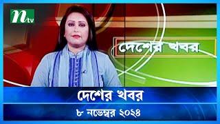 🟢 দেশের খবর | Desher Khobor | ০৮ নভেম্বর ২০২৪ | NTV Latest News Bulletin | NTV News