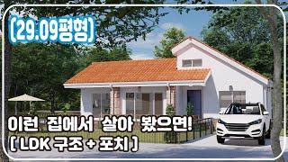 [29.09평형] 이런 집에서 살아 봤으면! LDK 구조 + 포치 / 침실3/욕실2/ 2층침실 확장 가능 / 집에 대한 바른 생각_Barun House