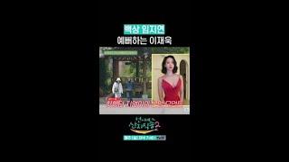 백상 임지연 비주얼 보고 감탄하는 이재욱 ㄷㄷ #언니네산지직송2 #뛰비엔2025