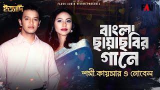 বাংলা ছায়াছবির গানে শমী কায়সার ও নোবেল ‘চুপি চুপি বল কেউ জেনে যাবে’ | ইত্যাদি আগস্ট ১৯৯৭ পর্ব