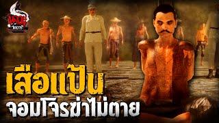 เสือแป้นจอมโจรหนังเหนียวฟันคอไม่ขาด | หลอนไดอารี่