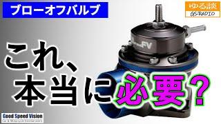 ブローオフバルブは純正でも社外でも『本当に必要なのか？』”有るほうが良いケース”と”無いほうが良いケース”【ゆる談／GS-RADIO】