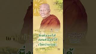 พุทโธโลยี พาใจเข้าวัด มงคลชีวิต 62 พึ่งตัวเองได้ สอนตัวเองได้ เรียกว่าธรรมะ เสียงหลวงพ่อจรัญ