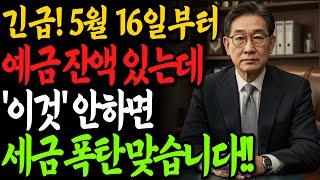 5월 16일부터 예금통장 잔액 있는 분들 '이것’ 안하면 자동으로 세금 부과됩니다!｜노후세금｜노후예금｜노후자산｜오디오북｜