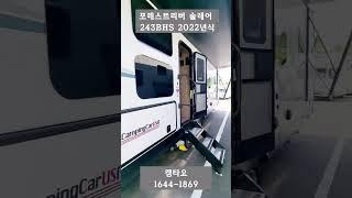 비교할 수 없는 가성비와 옵션  포레스트리버 솔레어 243BHS 22년식 #6인취침 #6950만원 #캠타요 #카라반 #솔레어243BHS#shorts