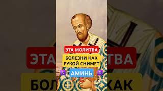 ВСЕ БОЛЕЗНИ БОЯТСЯ ЭТУ МОЛИТВУ  #православныемолитвы #молитва #божьялюбовь #духовноепробуждение