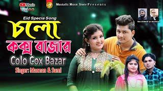 Colo Cox Bazar | চলো কক্সবাজার | Singer Mannan & Sumi | Eid Specia Song