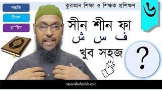 সীন শীন ফা (س ش ف) - খুব সহজ?