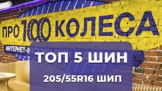 ТОП 5 зимних шипованных шин в размере 205/55R16 от магазина ПростоКолеса.РФ - сезон 2024/2025г.