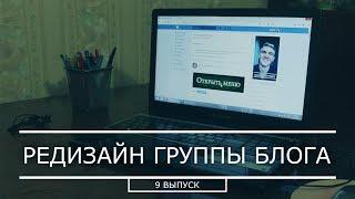 Редизайн личного блог Вконтакте (ВК/VK)