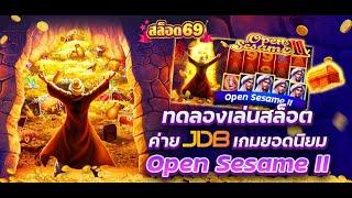 OpenSesame II เกมสล็อตยอดนิยมค่าย JDB รวยชั่วข้ามคืนไม่ใช่แค่ฝันอีกต่อไป สล็อตยอดนิยม