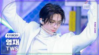 [K-Fancam] 투어스 영재 직캠 '마지막 축제'(TWS YOUNGJAE Fancam) @뮤직뱅크(Music Bank) 240705