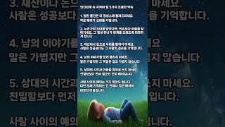 꼭 지켜야 할 인간관계의 작은 약속 5가지#인간관계 #따뜻한말 #마음의예절 #힐링에세이 #사람과사람사이 #우리백세인생