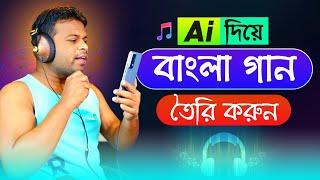 Ai দিয়ে সম্পূর্ণ বাংলা গান তেরি করুন | How to Make Song with Ai