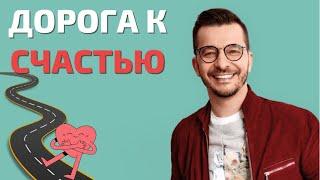 Ответственность — дорога к счастью | Андрей Курпатов