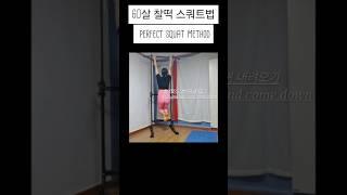 60세가 하고  좋아진 #올바른스쿼트법 60 Years Old and Better #TheRightSquartWay