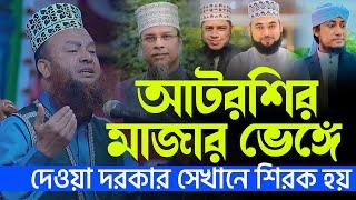 আটরশির মাজার ভেঙ্গে দেওয়া হোক সেখানে শিরক চলে | dr abul kalam azad bashar | ড আবুল কালাম আজাদ বাশার