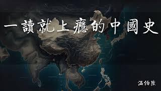 一读就上瘾的中国史 (温伯陵) 从帝王将相到市井百姓：细数中国历史中的鲜活故事