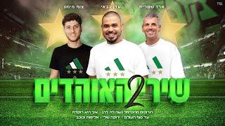 עדן גבאי & צוף מימון & ארז שטרית - שירי האוהדים 2 מכבי חיפה