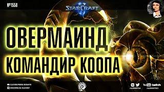 КОМАНДИР СВЕРХРАЗУМ: Всесильный Overmind в кастомном совместном режиме Nexus Co-op в StarCraft II