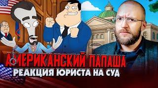 Настоящий Юрист Разбирает Суд В "Американском Папаше" | Народ Vs Мартина Шугара