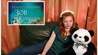 Зов кукушки / Роберт Гэлбрейт / Джоан Роулинг / Литорг / 1000 и 1 книга