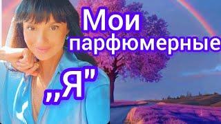 Мои парфюмерные ,,Я"️