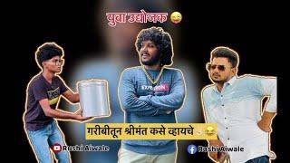 जाता जाता पैसे मिळवले Rushi Aiwale | Rushi aiwale comedy | marathi comedy