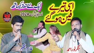 Assi Tare Fane Ho Gaye ||Noor Ahmad vs Gulam Dastgir || New Song 2024